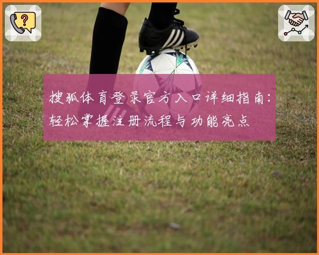 搜狐体育登录官方入口详细指南：轻松掌握注册流程与功能亮点