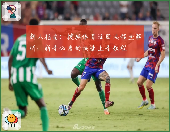 新人指南：搜狐体育注册流程全解析，新手必看的快速上手教程