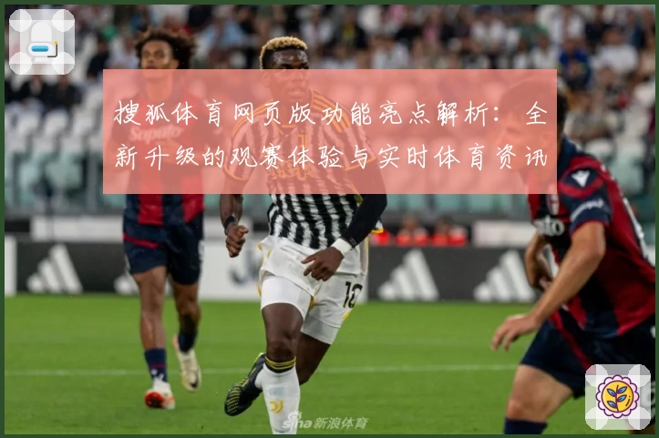 搜狐体育网页版功能亮点解析：全新升级的观赛体验与实时体育资讯平台