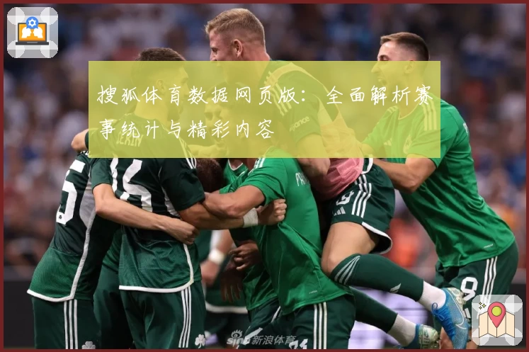 搜狐体育数据网页版：全面解析赛事统计与精彩内容