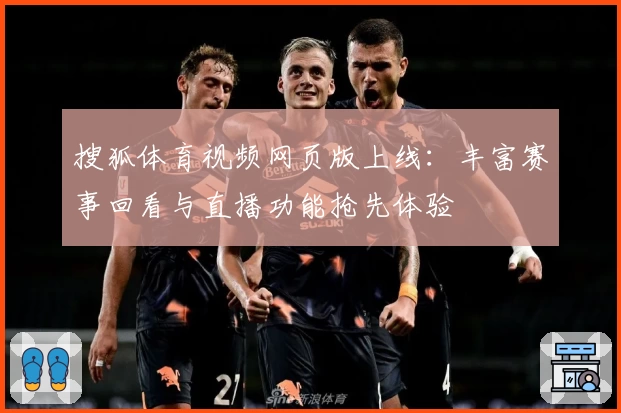 搜狐体育视频网页版上线：丰富赛事回看与直播功能抢先体验