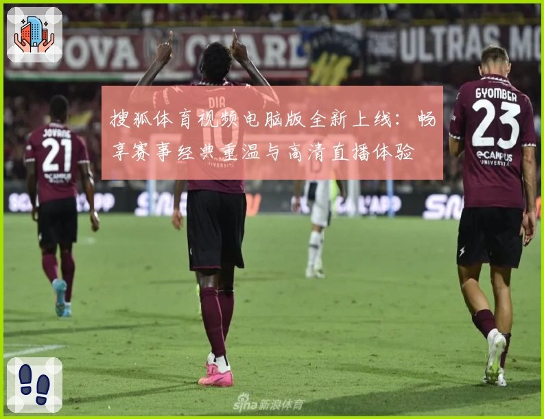 搜狐体育视频电脑版全新上线：畅享赛事经典重温与高清直播体验