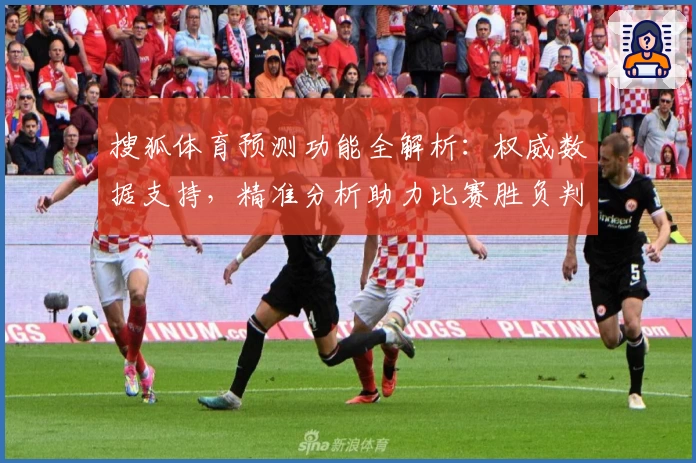搜狐体育预测功能全解析：权威数据支持，精准分析助力比赛胜负判断
